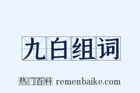 九白组词是什么意思的图片